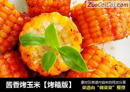 酱香烤玉米【烤箱版】