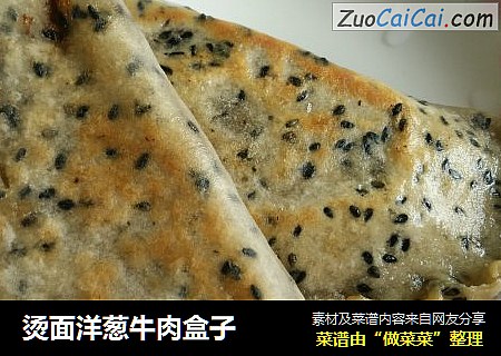 烫面洋葱牛肉盒子