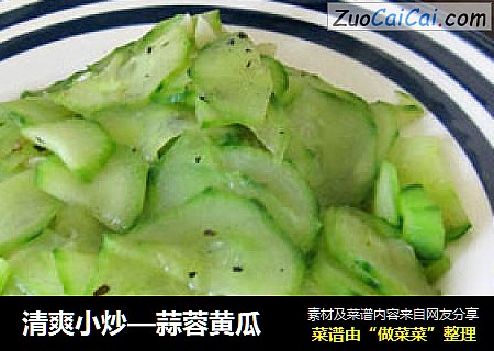 清爽小炒—蒜蓉黄瓜