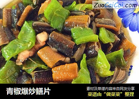 青椒爆炒鳝片