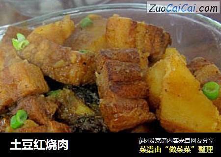 土豆红烧肉