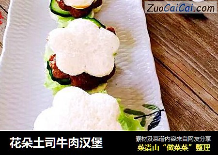 花朵土司牛肉汉堡