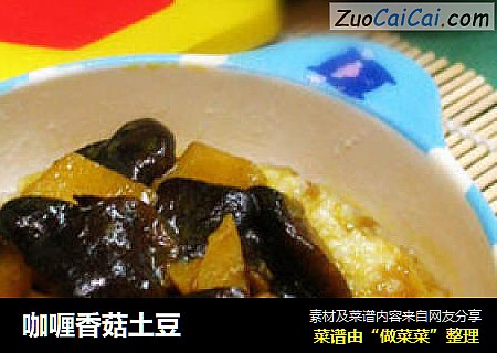 咖喱香菇土豆