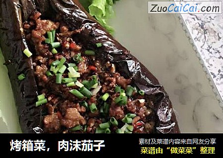 烤箱菜，肉沫茄子