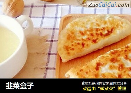 韭菜盒子