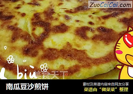 南瓜豆沙煎饼