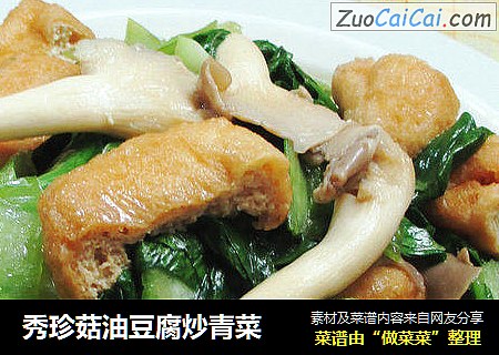 秀珍菇油豆腐炒青菜