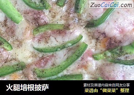 火腿培根披萨