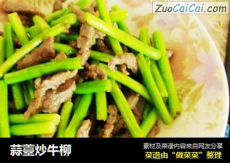蒜薹炒牛柳