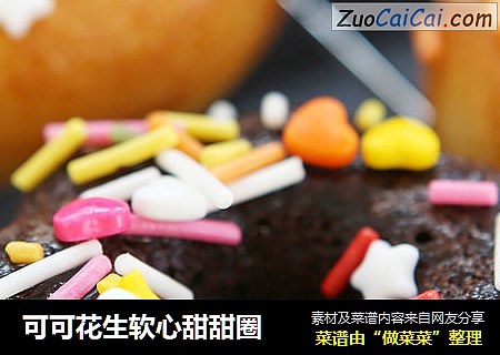 可可花生软心甜甜圈