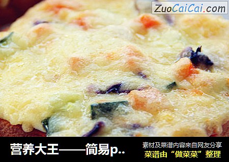 营养大王——简易pizza