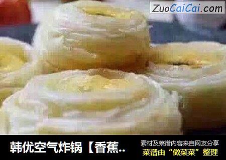 韩优空气炸锅【香蕉迷你一口酥】