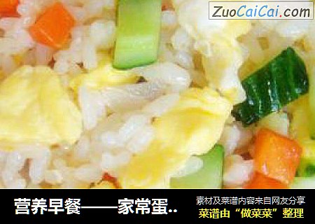 营养早餐——家常蛋炒饭