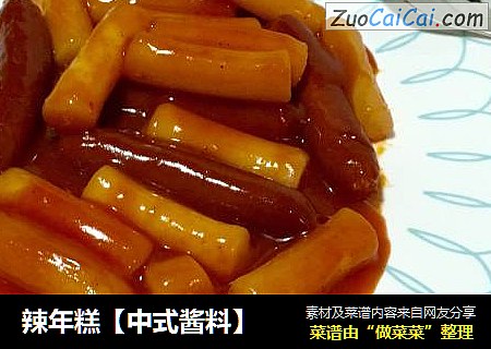 辣年糕【中式酱料】