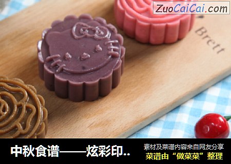 中秋食谱——炫彩印花冰皮月饼