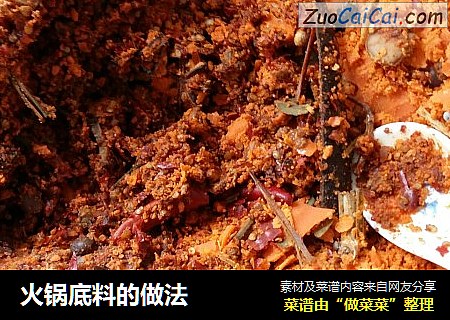 火锅底料的做法