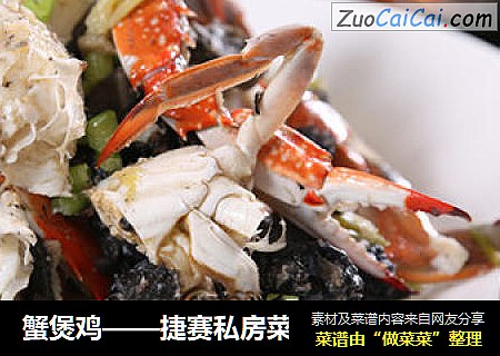 蟹煲鸡——捷赛私房菜