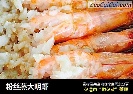 粉丝蒸大明虾
