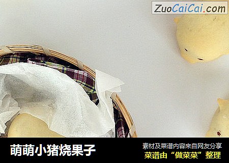 萌萌小猪烧果子