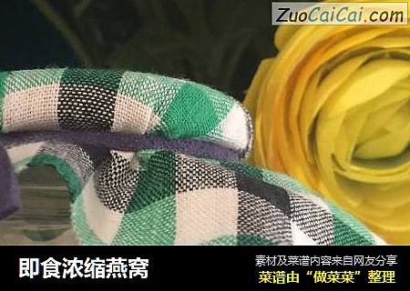 即食浓缩燕窝