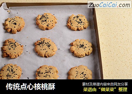 传统点心核桃酥