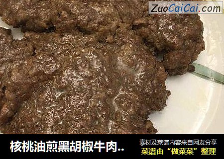 核桃油煎黑胡椒牛肉饼！