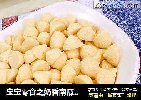 宝宝零食之奶香南瓜溶豆