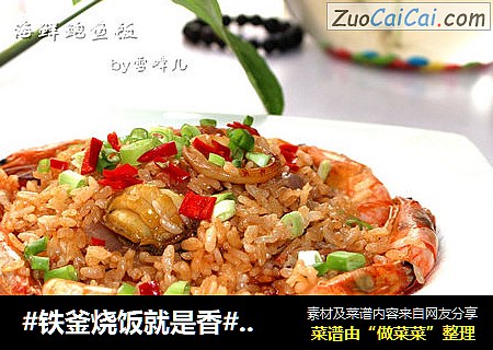 #铁釜烧饭就是香#海鲜鲍鱼饭