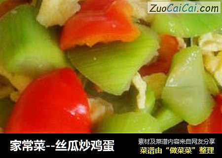 家常菜--丝瓜炒鸡蛋