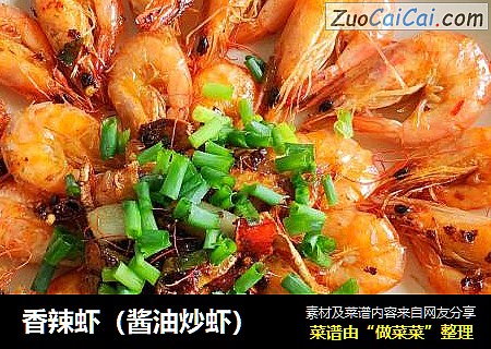 香辣虾（酱油炒虾）
