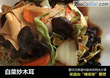 白菜炒木耳