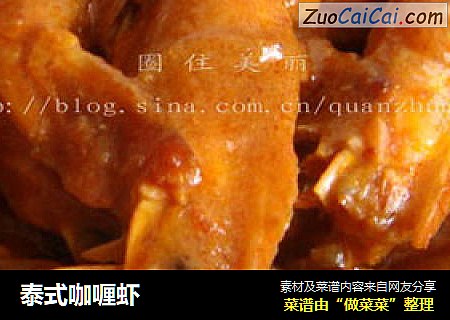泰式咖喱虾