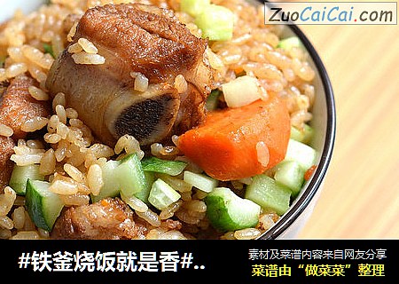 #铁釜烧饭就是香#排骨焖饭