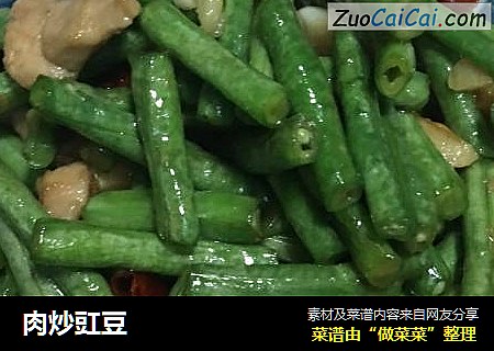 肉炒豇豆