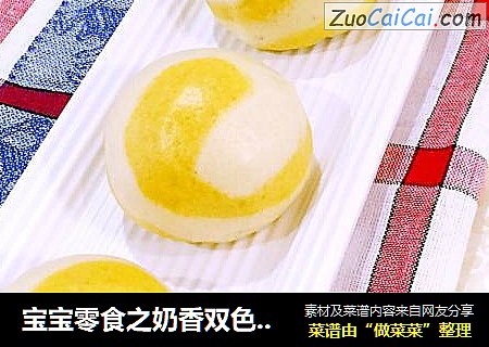 宝宝零食之奶香双色小馒头