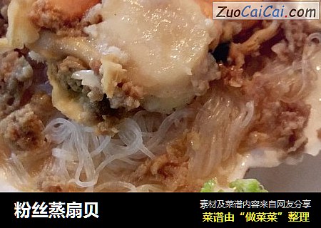 粉丝蒸扇贝
