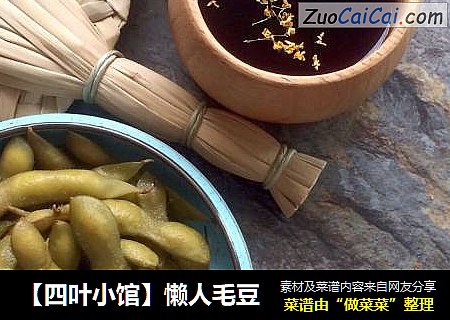 【四叶小馆】懒人毛豆