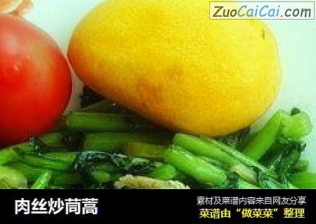 肉丝炒茼蒿