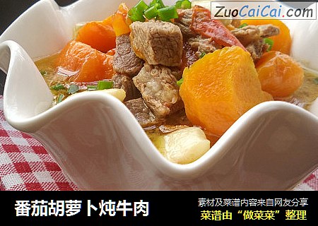 番茄胡萝卜炖牛肉