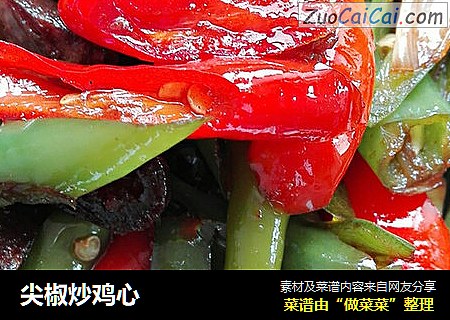 尖椒炒鸡心