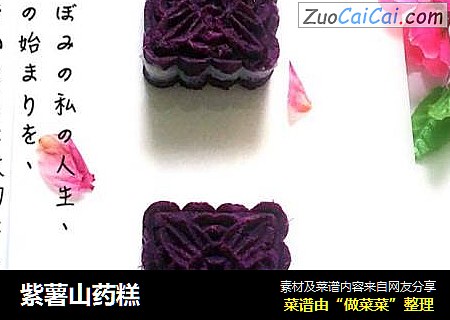 紫薯山药糕