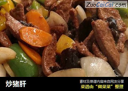 炒猪肝