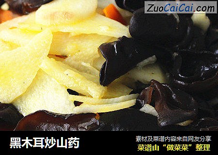 黑木耳炒山药