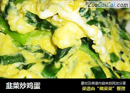 韭菜炒鸡蛋