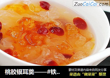 桃胶银耳羹——#铁釜烧饭就是香#