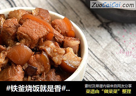 #铁釜烧饭就是香#红烧肉