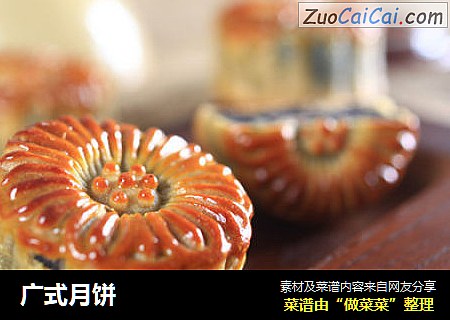 广式月饼