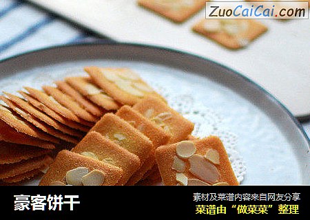 豪客饼干