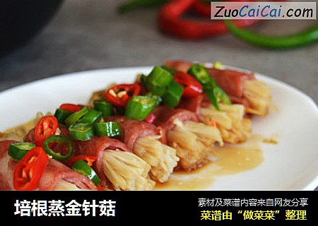 培根蒸金针菇