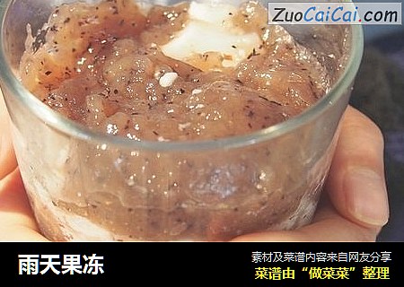 雨天果冻